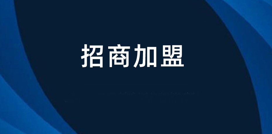 J9九游会老哥俱乐部科技面向全国招商